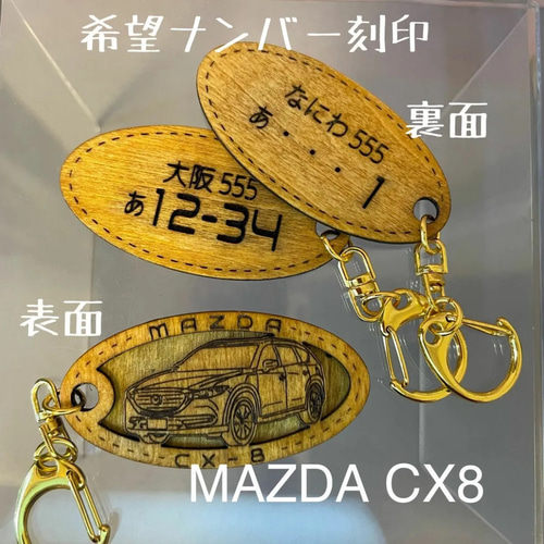 木製キーホルダー CX8 希望ナンバー刻印 マツダ MAZDA キーリング りー