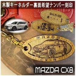 木製キーホルダー CX8 希望ナンバー刻印 マツダ MAZDA キーリング りー