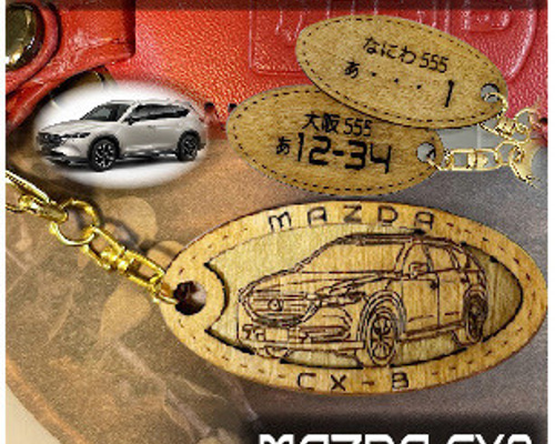 木製キーホルダー CX8 希望ナンバー刻印 マツダ MAZDA キーリング りー