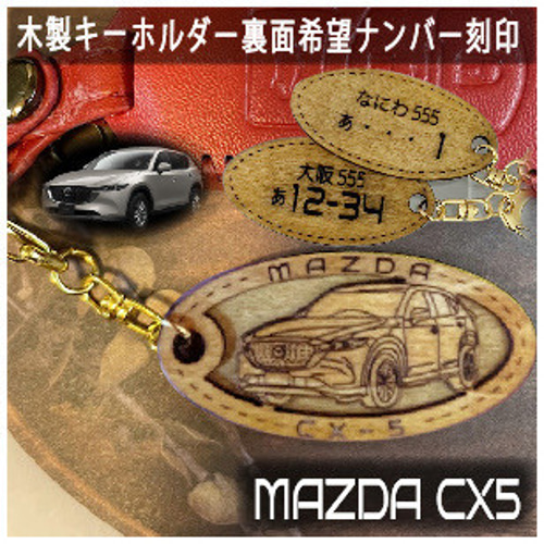 木製キーホルダー CX5 希望ナンバー刻印 マツダ MAZDA キーリング りー