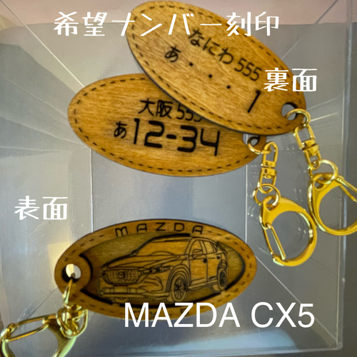 木製キーホルダー CX5 希望ナンバー刻印 マツダ MAZDA キーリング りー