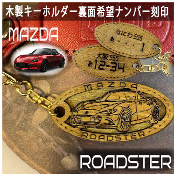 木製キーホルダー ROADSTER 希望ナンバー刻印 マツダ MAZDA キーリング