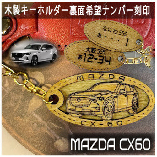 木製キーホルダー CX60 希望ナンバー刻印 マツダ MAZDA キーリング