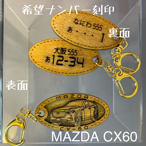 木製キーホルダー CX60 希望ナンバー刻印 マツダ MAZDA キーリング