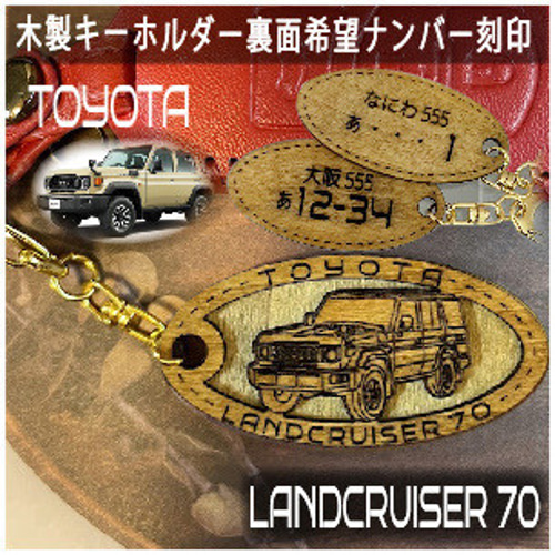 木製キーホルダー ランドクルーザー70 希望ナンバー刻印 トヨタ Toyota