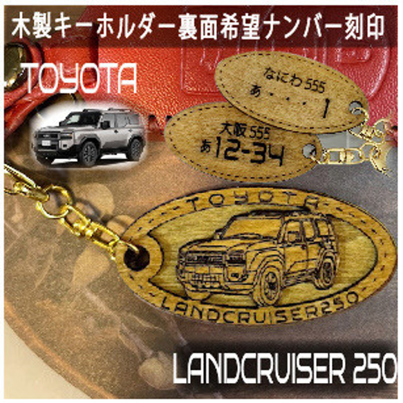 木製キーホルダー ランドクルーザー250 希望ナンバー刻印 トヨタ