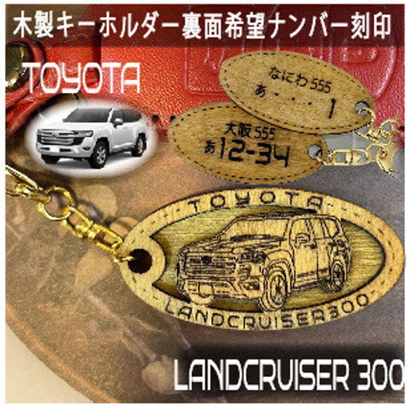 木製キーホルダー ランドクルーザー300 希望ナンバー刻印 トヨタ