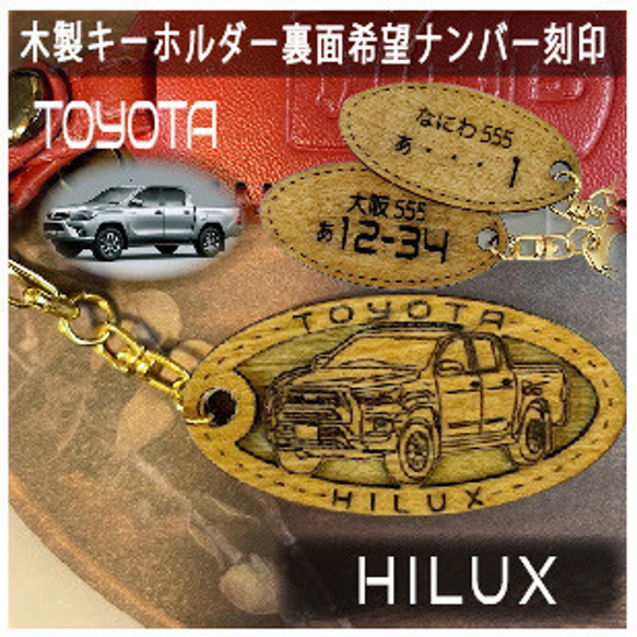 木製キーホルダー HILUX ハイラックス 希望ナンバー トヨタ Toyota
