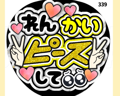 【20%off】ღ❤︎3❤︎ღうちわ文字 オーダーメイドღ❤︎3❤︎ღ 83c2362cca4670d82b1ca57fa9299e