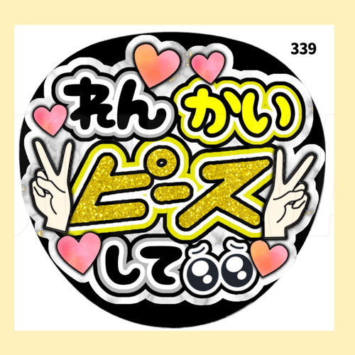339】うちわ うちわ文字 コンサート ファンサうちわ オーダー