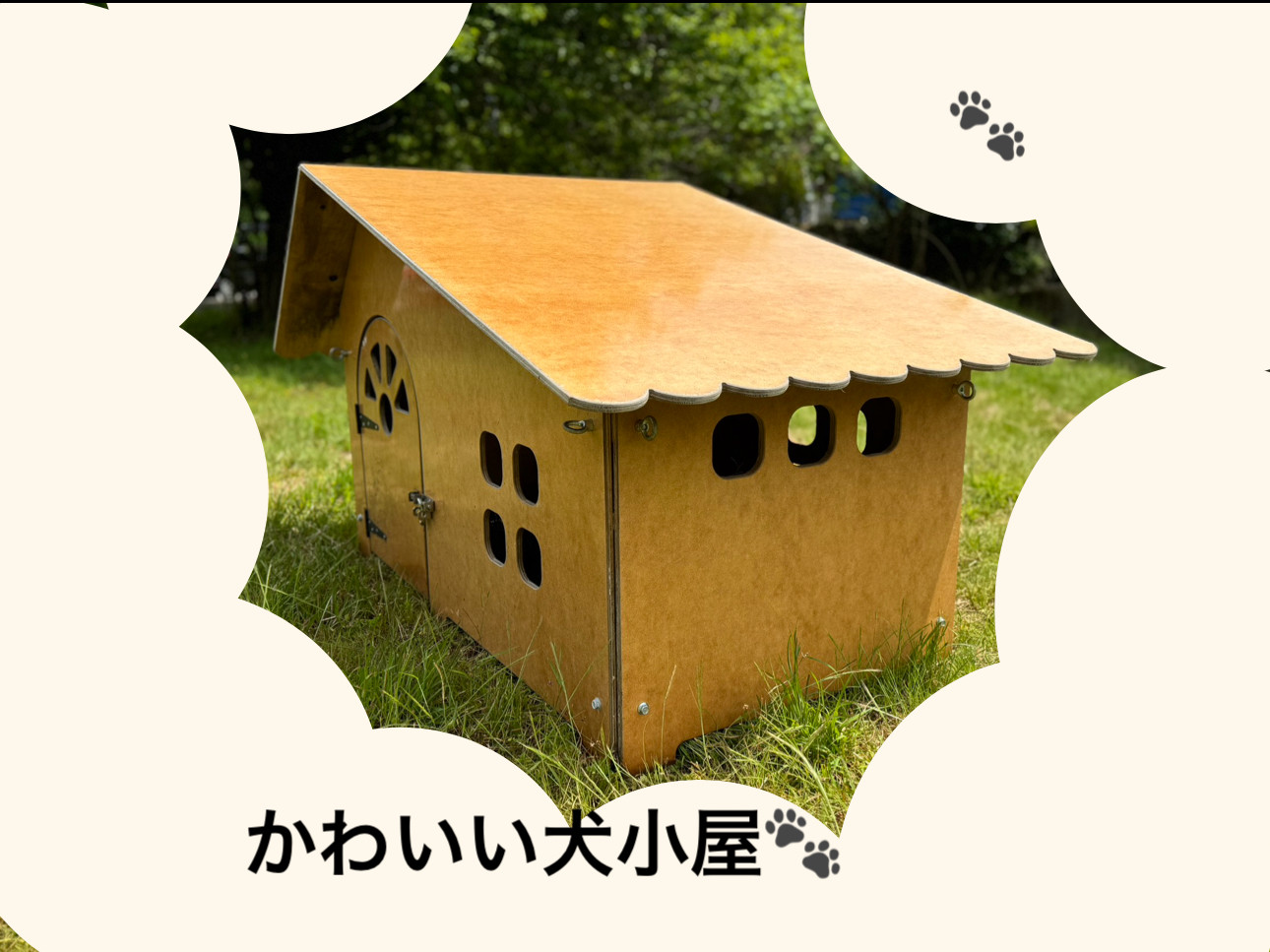 かわいい犬小屋　型枠パネル　ヤギ小屋　プレゼントにも⭐︎