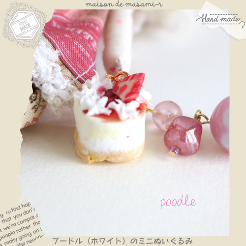 プードルホワイトのミニぬいぐるみ13cmバックチャーム付moda