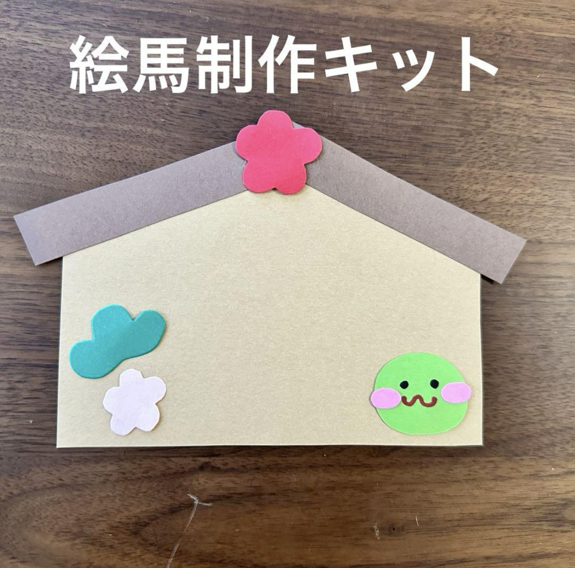 絵馬 制作キット 冬工作 壁面飾り 画用紙 保育教材 保育園 幼稚園