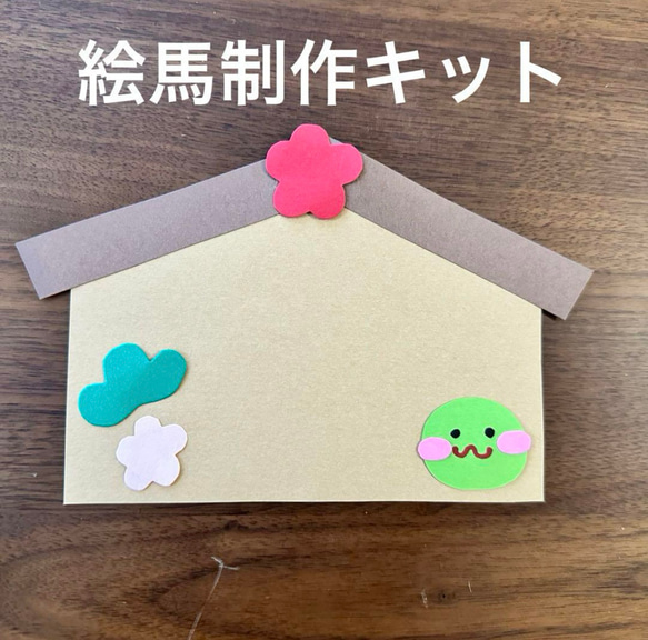 絵馬 ハンドメイド クラフト 壁面飾り ハンドメイド 壁面飾り☆2024 お正月 絵馬キット 辰年 松竹梅 その他