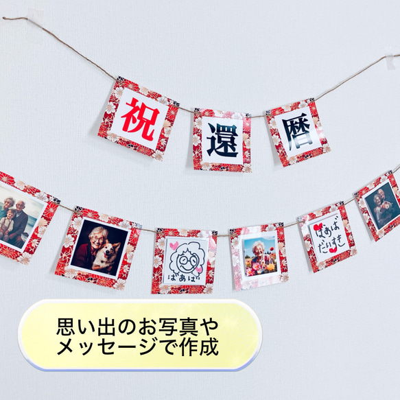 オーダーメイド】フォトガーランド 文字変更可能 ガーランド 還暦 誕生
