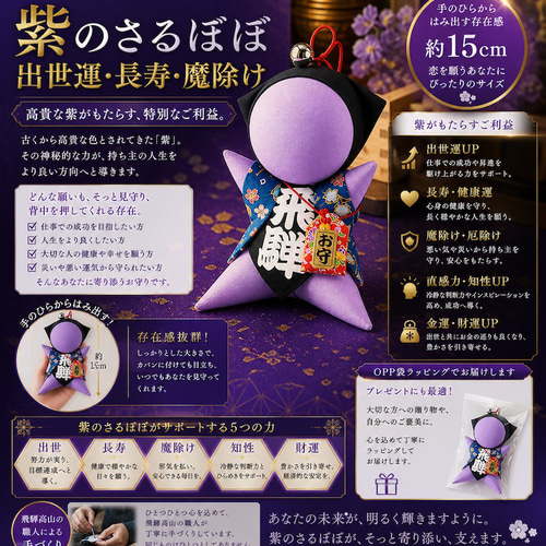 ご祈祷済】サルボボ 紫 約15cm｜大きいサイズのお守り置物｜飛騨高山製