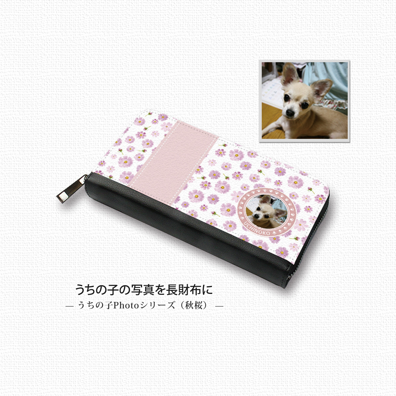 【送料無料】うちの子の写真で作る 長財布（秋桜）（名入れ可）