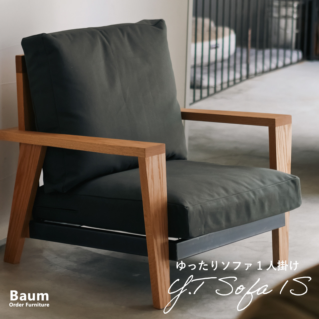 ＼送料無料／選べる樹種・クッション[Y.T Sofa 1S]1人掛けソファ 肘掛け アイアン家具 オーク無垢材 -04-