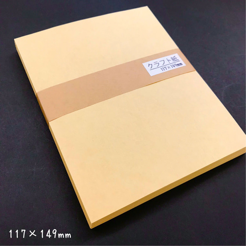 大きめサイズのクラフト紙 100枚（オリンパス／薄茶色）117×149mm_3f