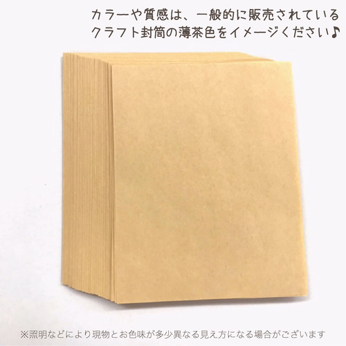 大きめサイズのクラフト紙 100枚（オリンパス／薄茶色）117×149mm_3f