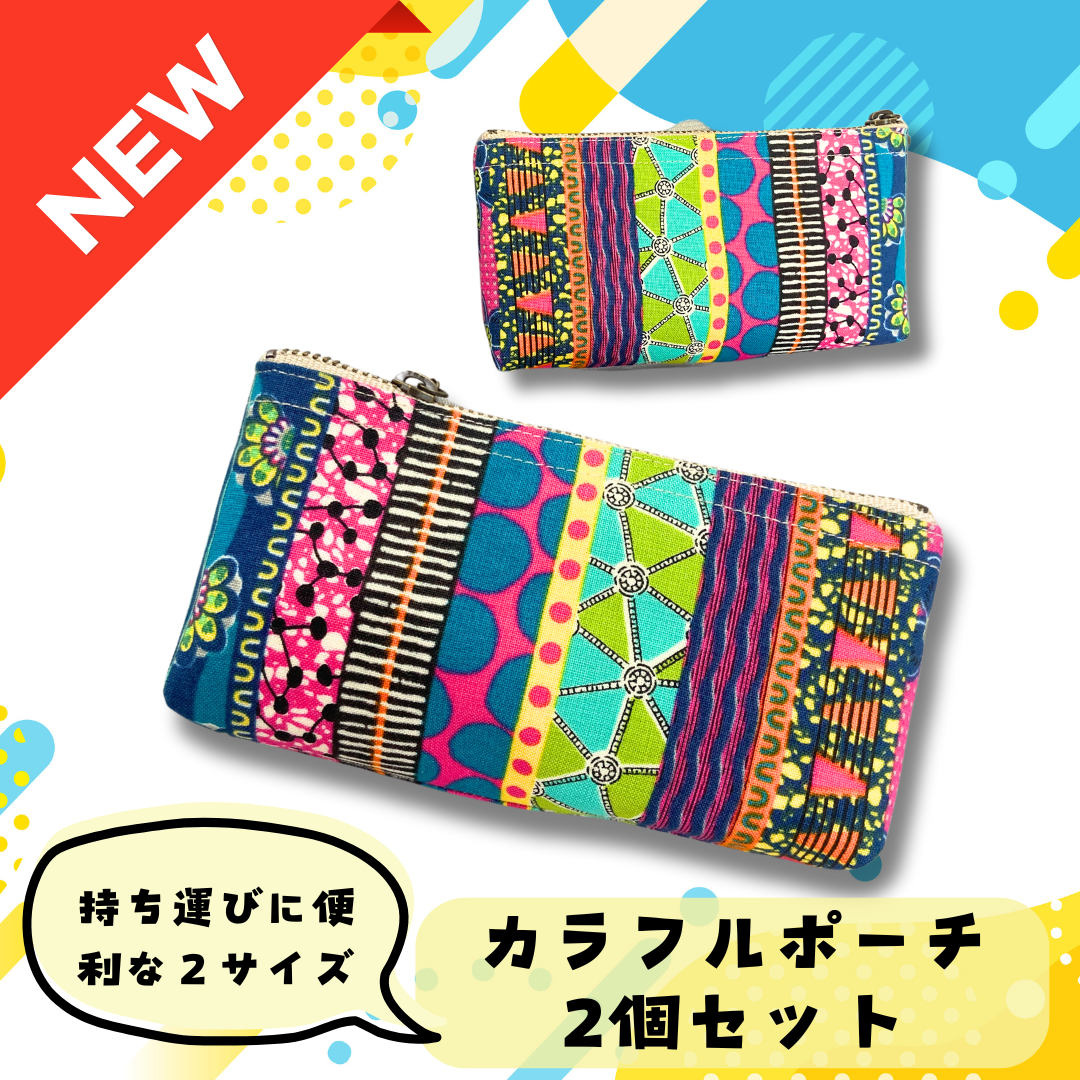 カラフルなマルチポーチ2個セット