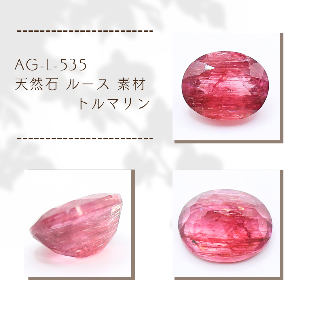 AG-L-535　天然石 ルース 素材 トルマリン