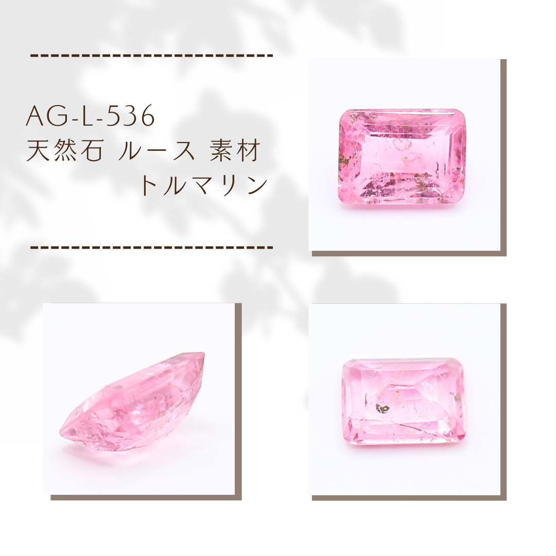 AG-L-536　天然石 ルース 素材 トルマリン