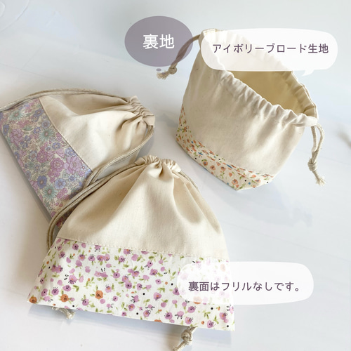 生成りとフリルの巾着 お名前刺繍(オプション) 選べるカラーとサイズ