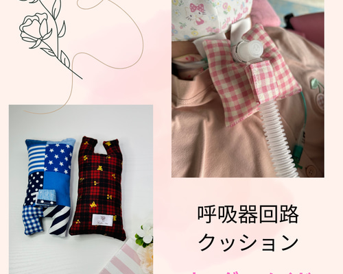 ハンドメイド 人工呼吸器回路用クッション オーダーメイド受付ページ