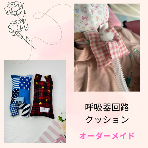 【公式】フジのお歳暮・冬ギフト - WEBカタログ掲載中 ハンドメイド 人工呼吸器回路用クッション オーダーメイド受付 その他
