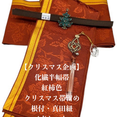 目玉商品】2444半幅帯＆&クリスマス帯留め・根付・帯締め 和装小物 