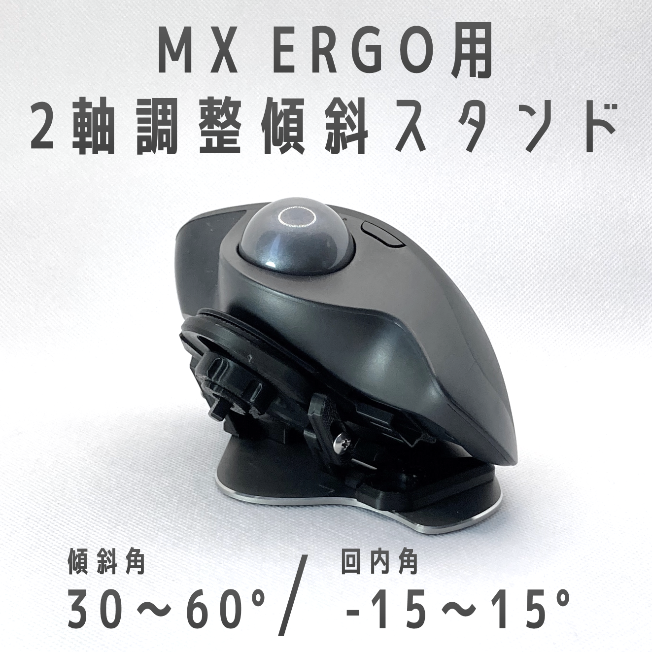 Logicool MX ERGO用 2軸調整傾斜スタンド その他雑貨 K-Design