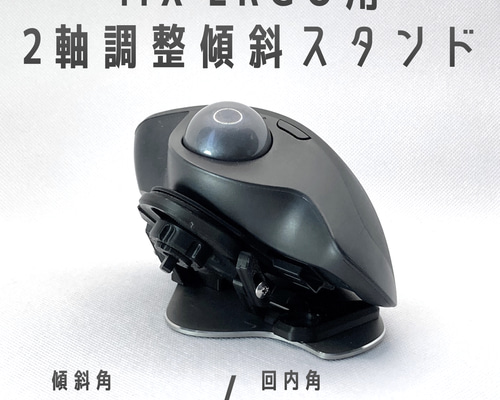 【送料込】MX Ergo S ＋ 角度調整スタンド40°セット【動作確認済】 MX ERGO 角度調整スタンド 40° 50° 60°｜Logicool ロジクール