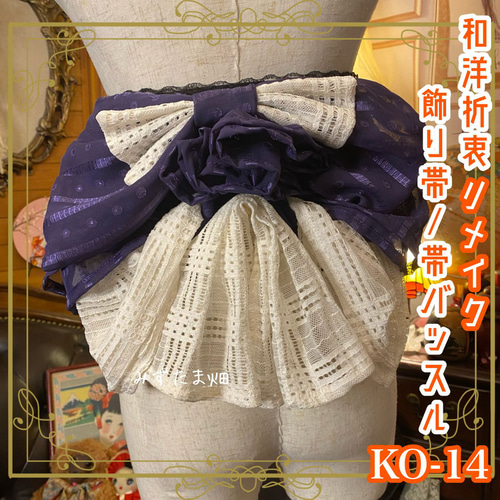 和洋折衷 浴衣 リメイク ワンピース ドレス 帯サッシュベルト