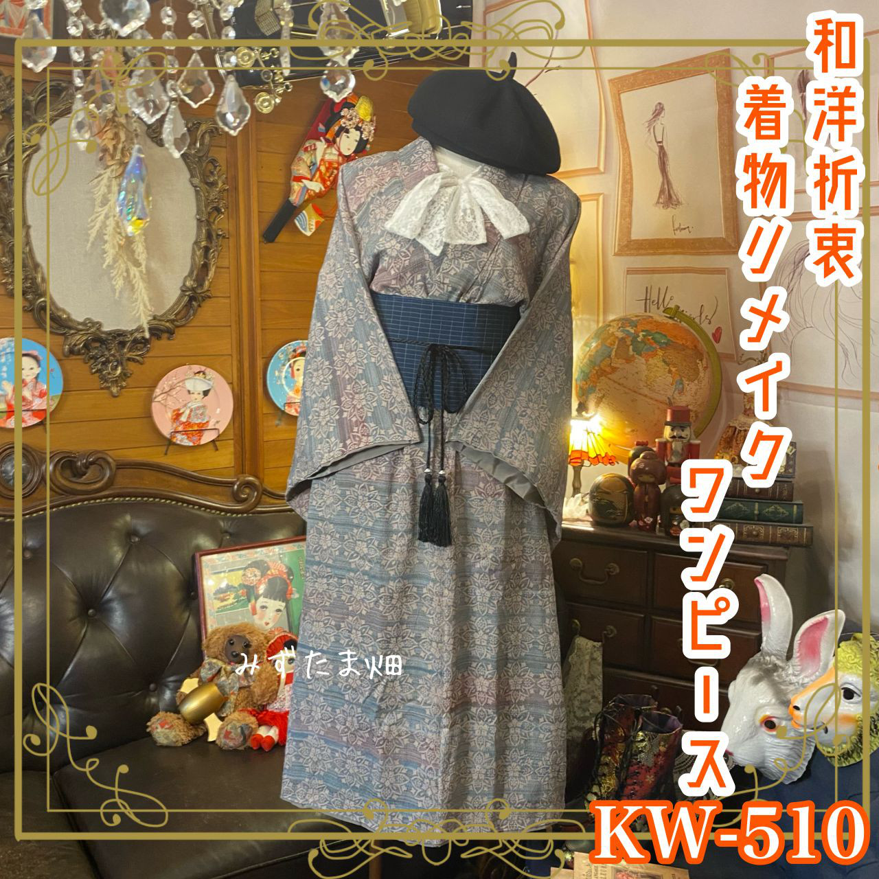 着物リメイクワンピース3319 和洋折衷 着物 リメイク ワンピース ドレス 帯サッシュベルト