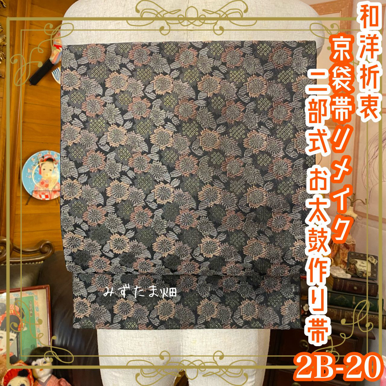 和洋折衷 2部式作り帯 京袋帯 お太鼓 リメイク ハンドメイド 和 レトロ 2B-20 10,650円