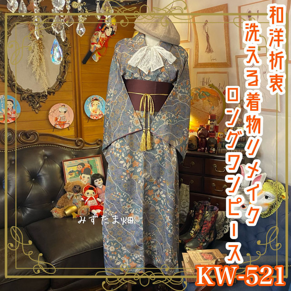 和洋折衷 着物 リメイク ロング 丈 ワンピース ドレス 洗える 化繊 帯