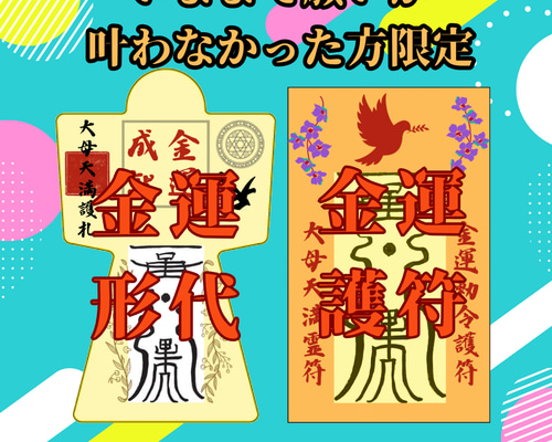 最強形代と護符】※今まで願いが叶わなかった方限定 霊符形代