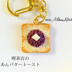 あんバタートースト 喫茶店 トースト キーホルダー アクセサリー