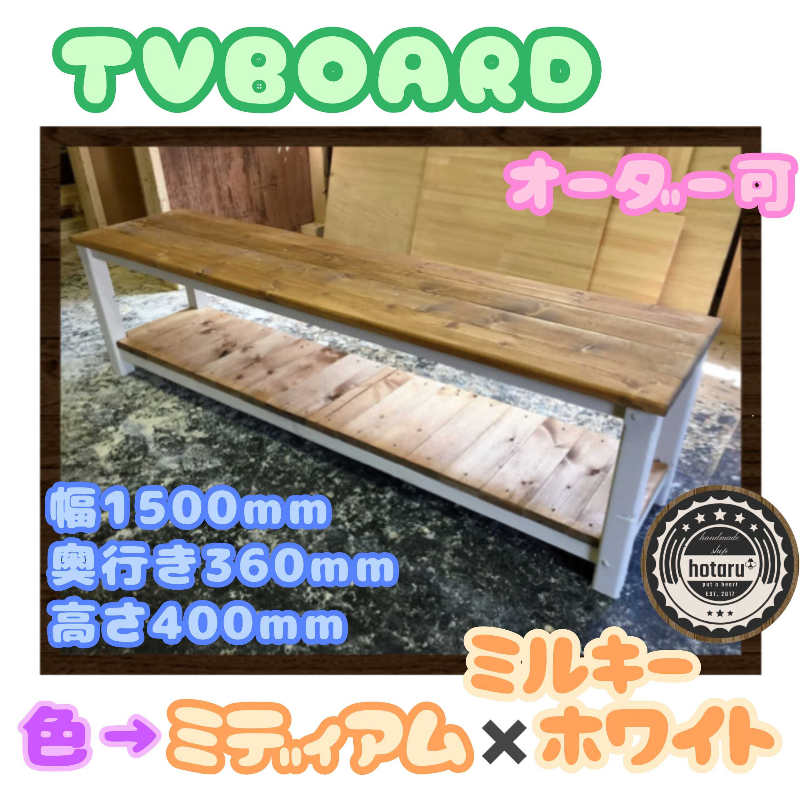 hotaru　カントリー　TVボード　飾り棚　オーダー可　天然木　無垢材