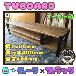 hotaru　TVボード　１枚板　男前家具　高級感　ウォールナット　天然木　無垢材　オーダー可　 1枚目の画像
