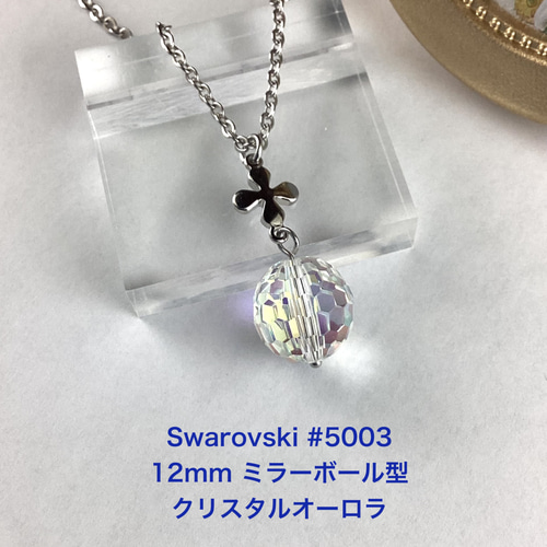 ヴィンテージスワロフスキー #5003、12mmミラーボール型