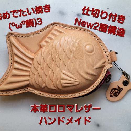 新作 純国産本革ロロマレザー おめで たい焼き(ºωº鯛)З 1枚仕切り付き