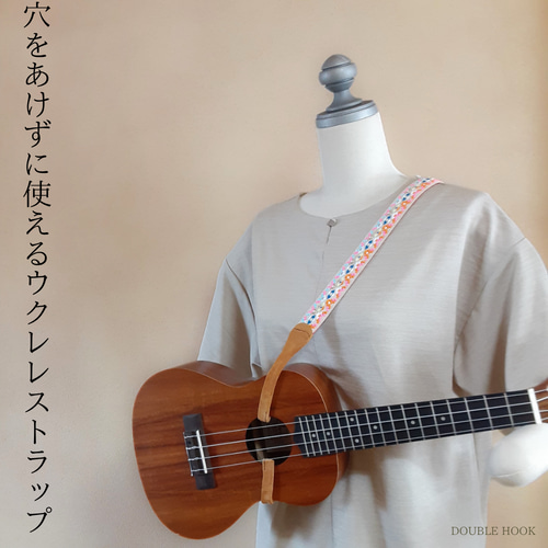 今だけの特別価格】穴をあけずに使えるウクレレストラップ｜発表会