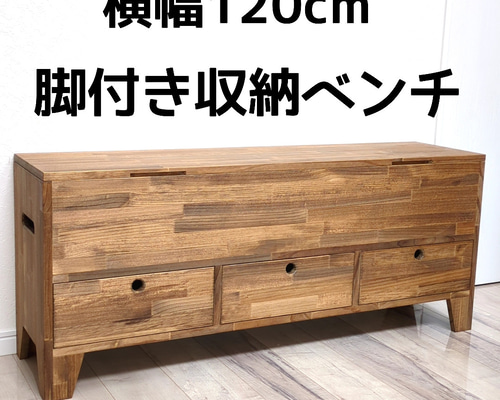 脚＆引き出し付き ベンチ型 収納ボックス （横幅120cm） その他