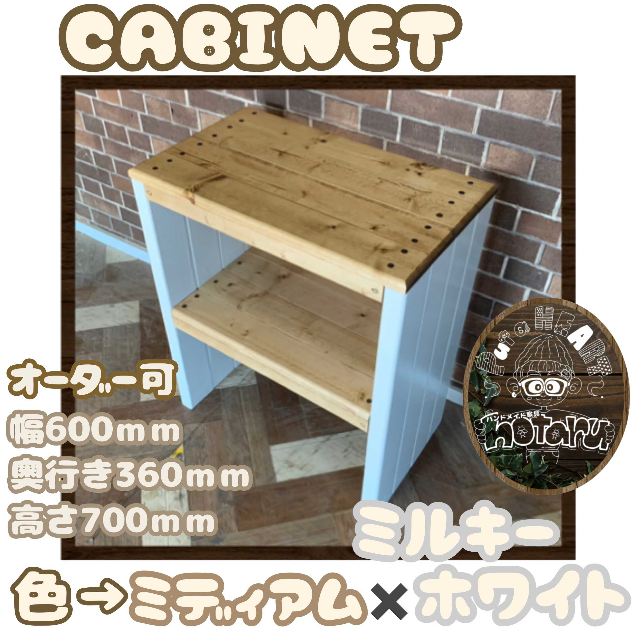 hotaru　キャビネット　飾り棚　カントリー　天然木　無垢材　オーダー可