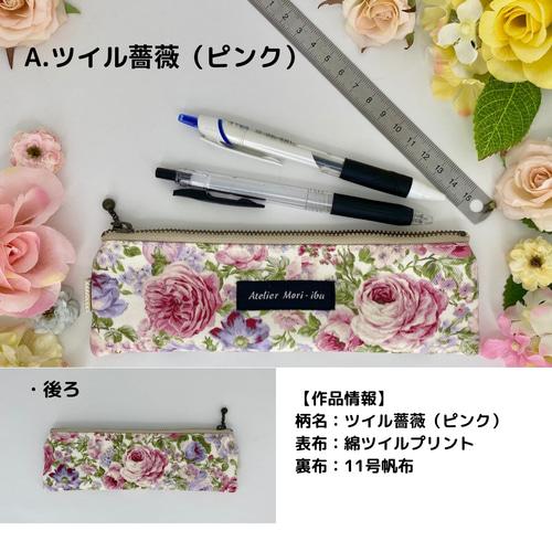 ペンケース型ポーチ【18センチファスナー】*花柄シリーズ ペンケース型ポーチ【18センチファスナー】*花柄シリーズ