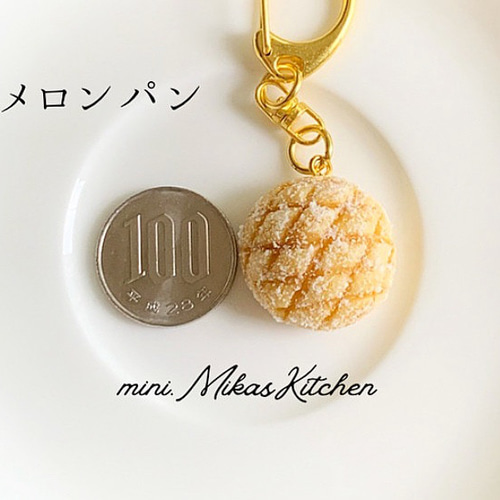 メロンパン パン屋 パン キーホルダー アクセサリー ミニチュア 