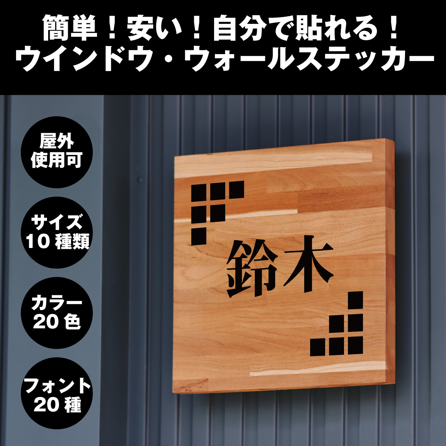 鈴木さま表札いかがですか？ 鈴木さま表札いかがですか？