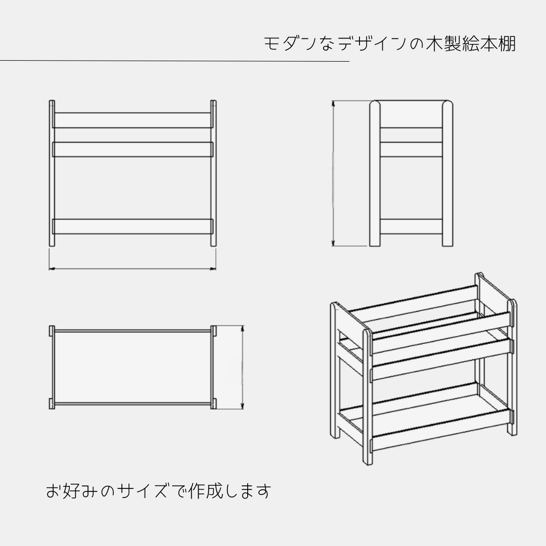 オーダーメイド 職人手作り 絵本棚 ブックシェルフ 什器 子供用家具 サイズオーダー 木工 木製 インテリア 家具 LR